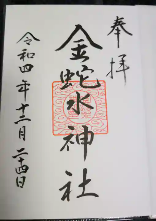 金蛇水神社の御朱印