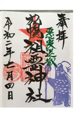 アマビエ御朱印