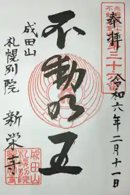 北海道三十六不動尊霊場第三十六番札所