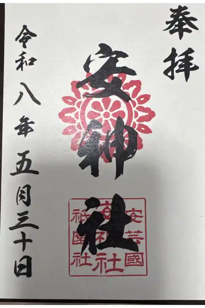安神社の御朱印
