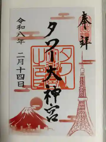 タワー大明神の御朱印