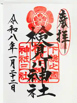 検見川神社(千葉県)