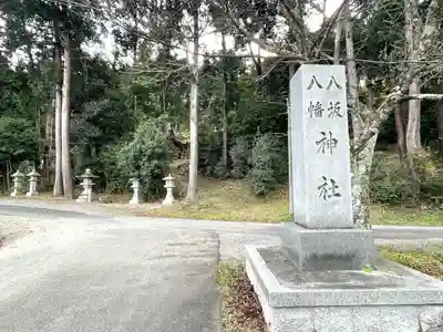 八坂八幡神社(滋賀県)