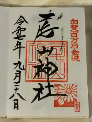 尾山神社(石川県)