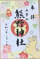 五方山熊野神社の御朱印