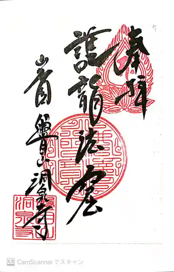 洞泉寺の御朱印 2018年05月