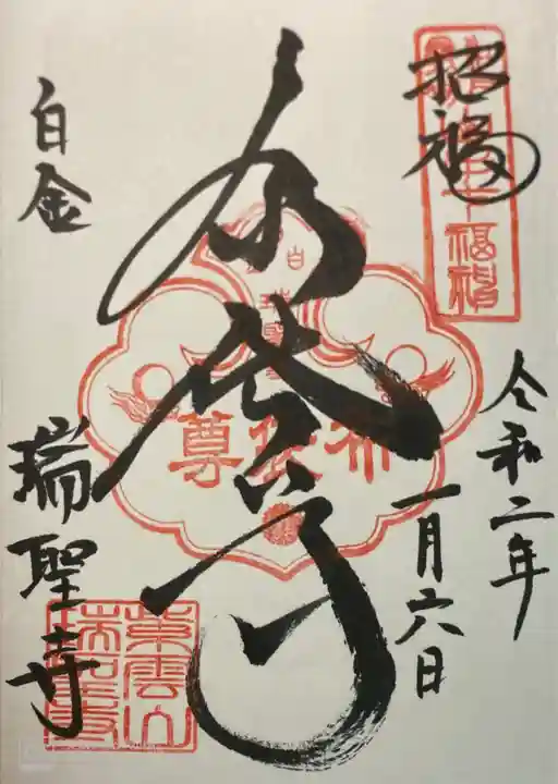 瑞聖寺の御朱印