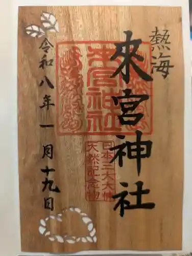 來宮神社の御朱印