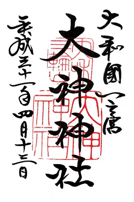 大神神社の御朱印