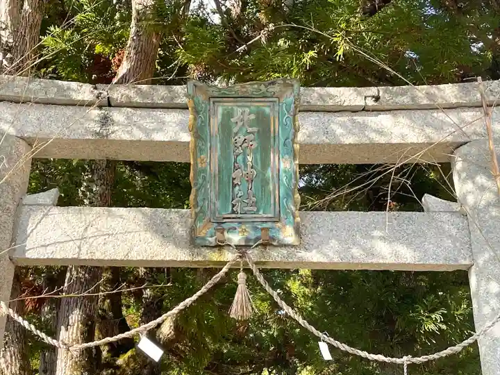 北野神社(滋賀県)