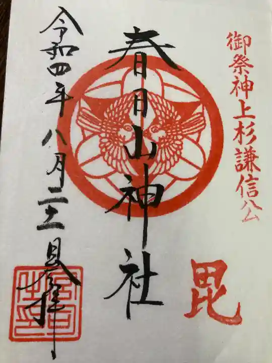 春日山神社(新潟県)