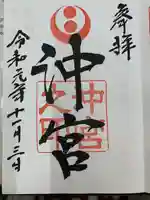 沖宮の御朱印