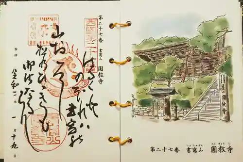 圓教寺の御朱印