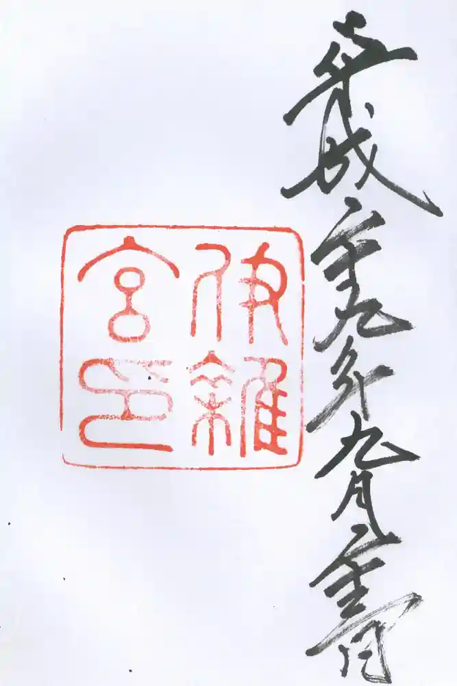 伊雜宮（皇大神宮別宮）の御朱印