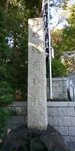 多摩川浅間神社のその他建物