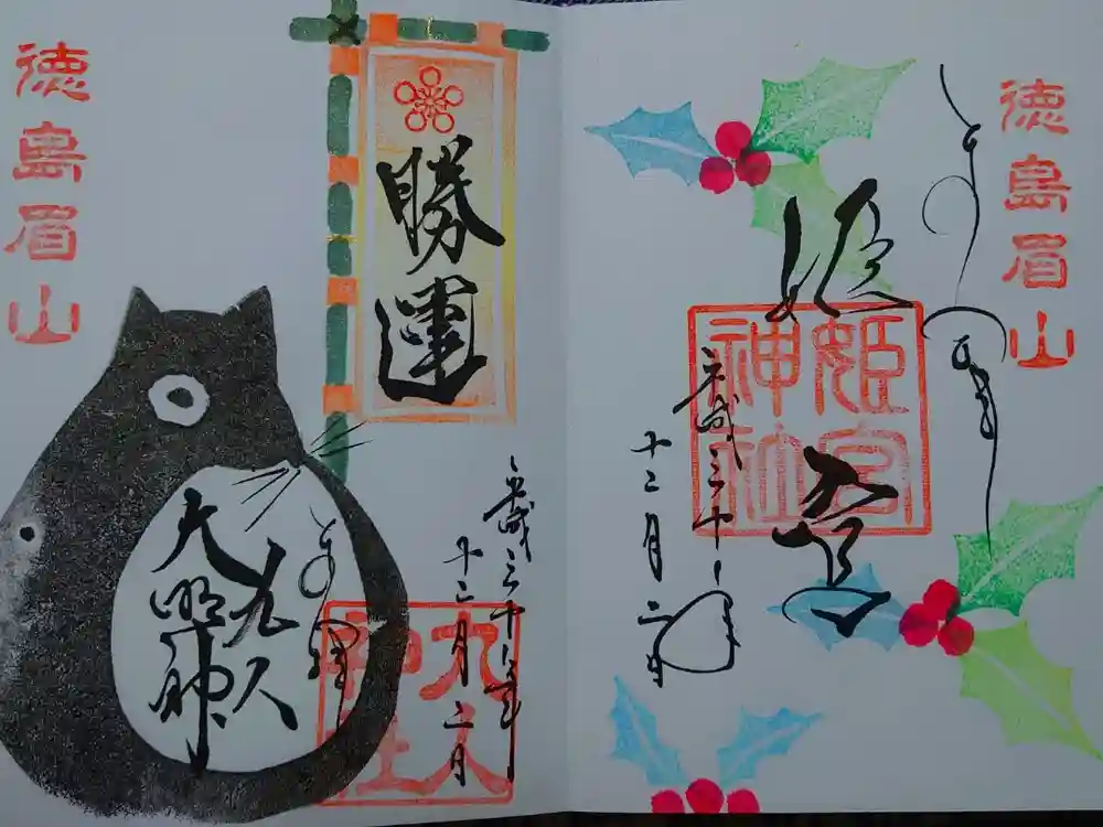 徳島眉山天神社の御朱印