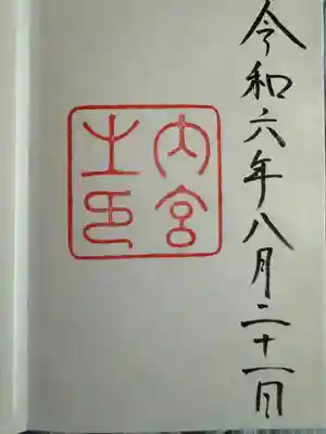 伊勢神宮内宮（皇大神宮）(三重県)