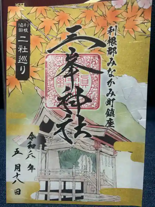 三峯神社(群馬県)