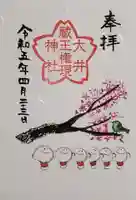 大井蔵王権現神社の御朱印