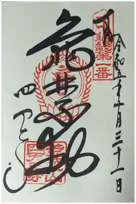 近畿不動明王霊場御朱印