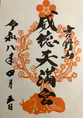 威徳天満宮の{uncategorized: "未分類", other: "その他", undefined: "問題あり", building: "その他建物", grave: "お墓", sacred_gate: "鳥居", guardian: "狛犬", statue: "像", buddha: "仏像", history: "歴史", nature: "自然", garden: "庭園", animal: "動物", pagoda: "塔", temizu: "手水舎", mountain_gate: "山門・神門", sanctuary: "本殿・本堂", subordinate: "末社・摂社", art: "芸術", scenery: "景色", jizo: "地蔵", ema: "絵馬", goshuin: "御朱印", omikuji: "おみくじ", items: "授与品その他", amulet: "お守り", goshuincho: "御朱印帳", eats: "食事", festival: "お祭り", votive_dance: "神楽", shichigosan: "七五三参", wedding: "結婚式", experience: "体験その他", initially: "初詣", around: "周辺", anti_infection: "感染症対策"}