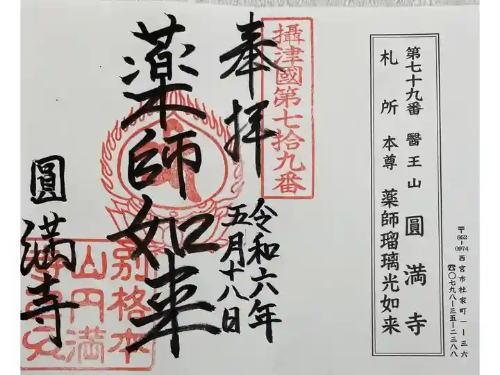 円満寺 摂津八十八霊場