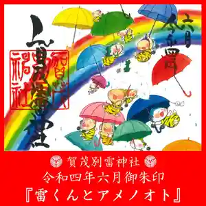賀茂別雷神社の御朱印 2022年06月01日(水)〜(2022年05月31日(火) 10時05分45秒投稿)