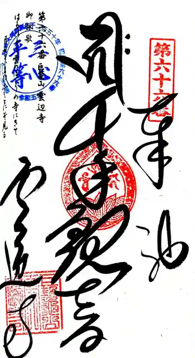 雲辺寺の御朱印