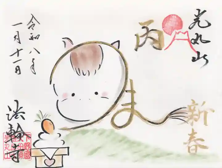 光丸山 法輪寺(栃木県)