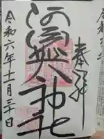 阿須賀神社の御朱印