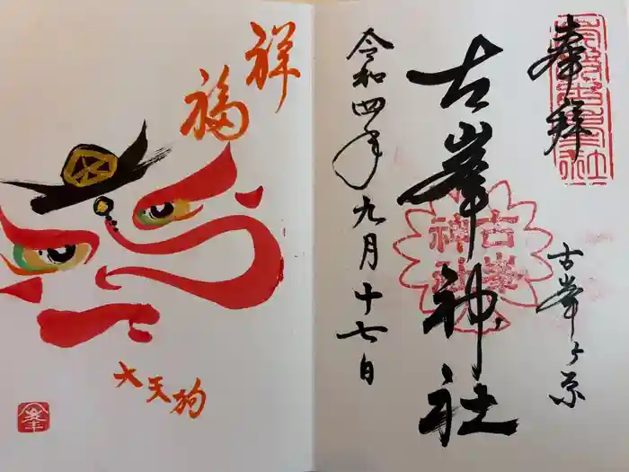 古峯神社の御朱印