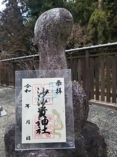沙沙貴神社の御朱印
