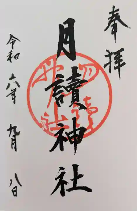 月読神社(松尾大社摂社)の御朱印