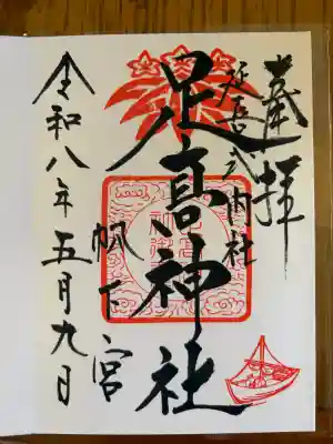 足高神社の御朱印