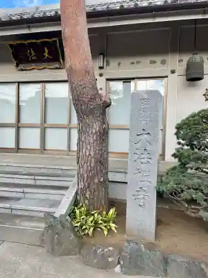 大法寺(東京都)