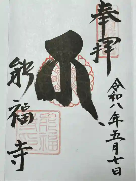 能福寺の御朱印