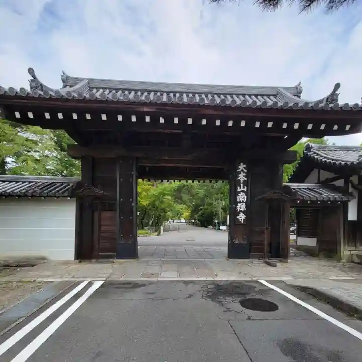 南禅寺の山門・神門