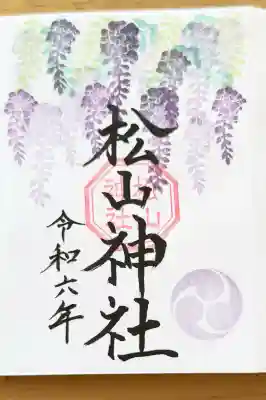 松山神社の御朱印