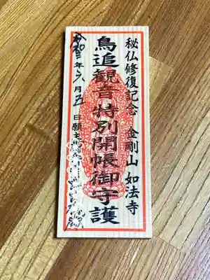 如法寺(鳥追観音)の授与品その他