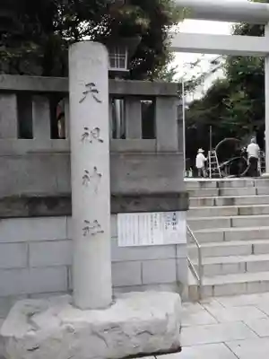 天祖神社(東京都)