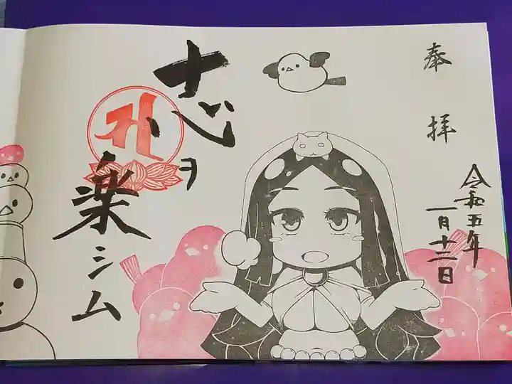 治寶山 浄泉寺の御朱印