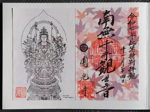 圓光寺の御朱印