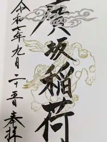 廣坂稲荷神社の御朱印