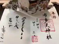 布多天神社の御朱印