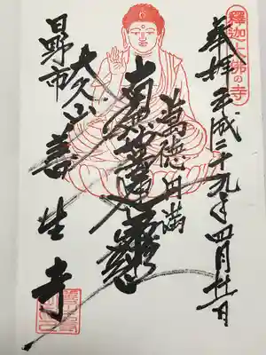 善生寺の御朱印