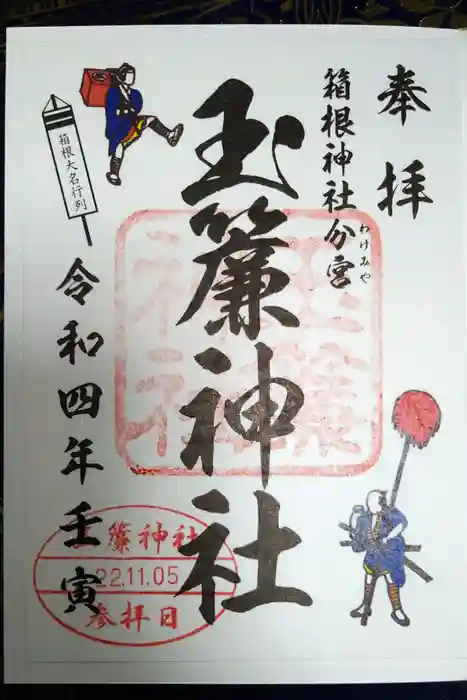 玉簾神社の御朱印
