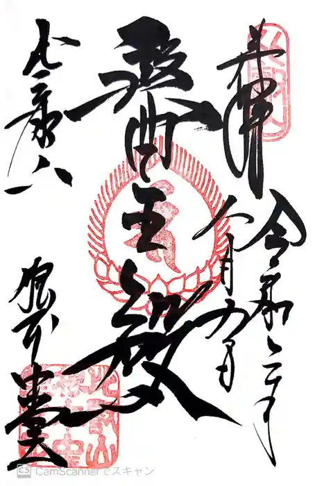 延暦寺 根本中堂の御朱印