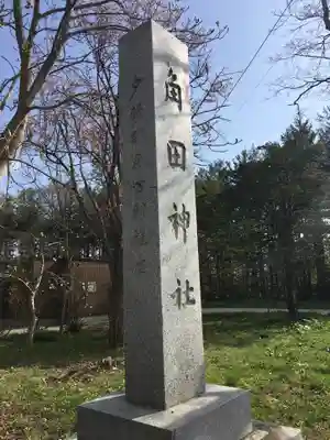 角田神社のその他建物