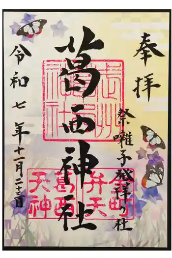 葛西神社の御朱印 2025年11月