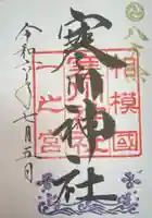 寒川神社の御朱印